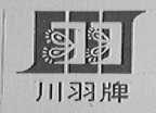 川羽