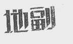 地副