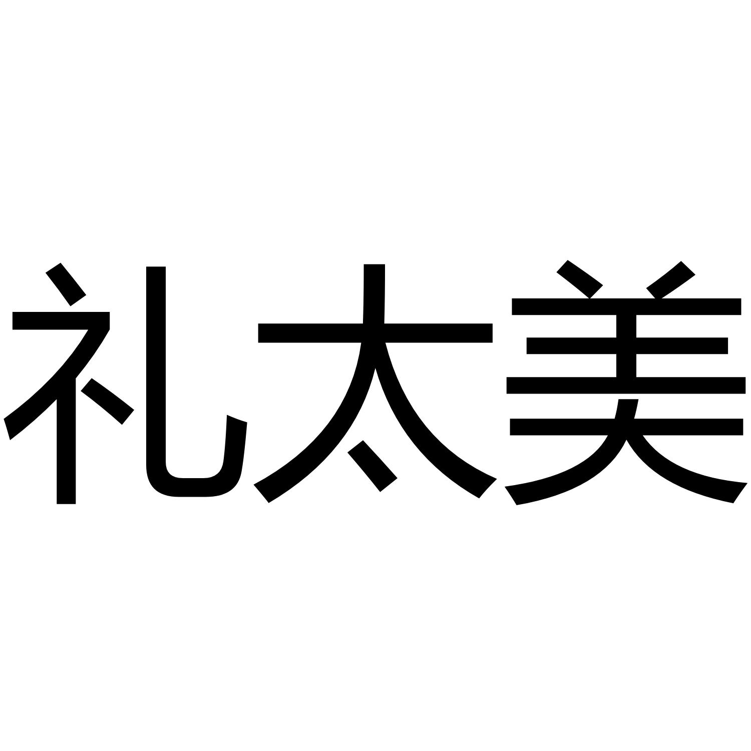 礼太美