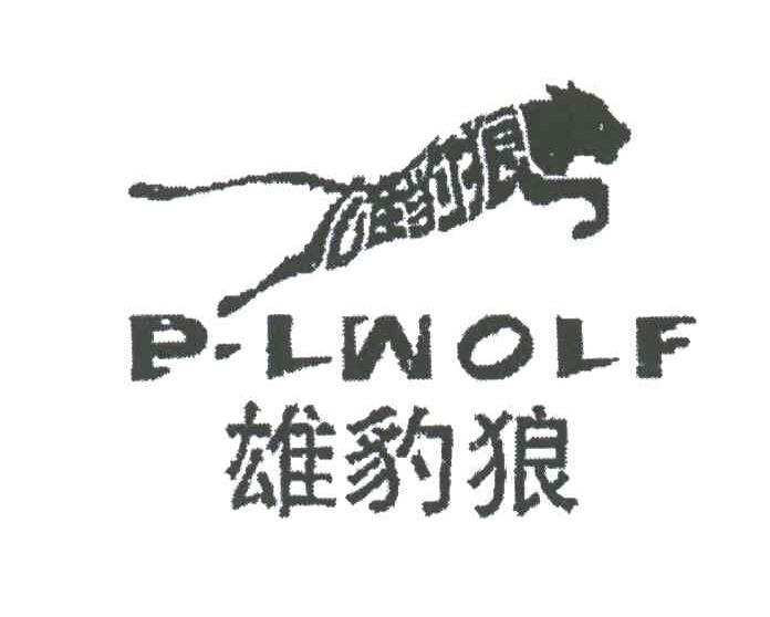 雄豹狼PLWOLF