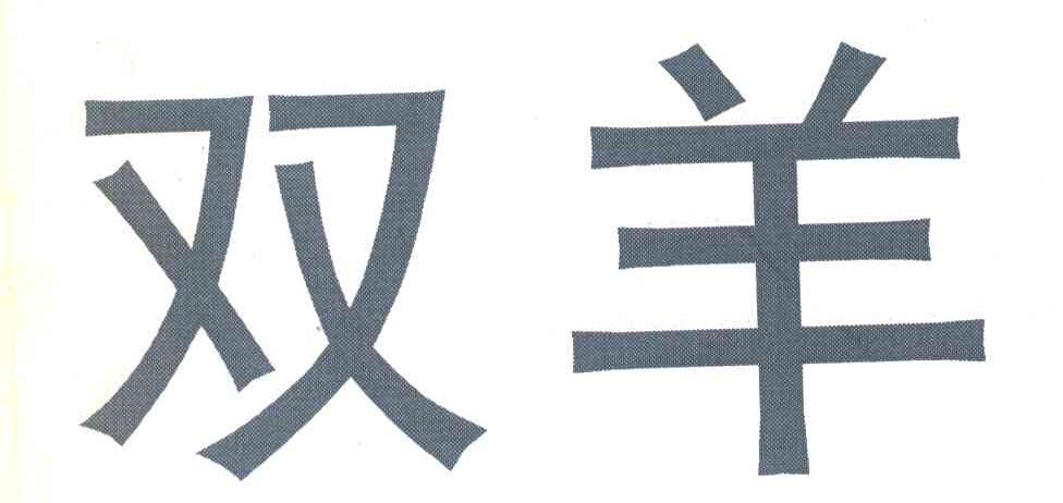 双羊