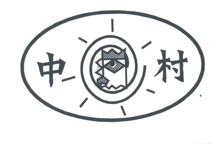 中村