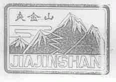 夹金山