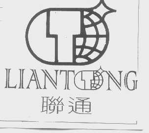 联通