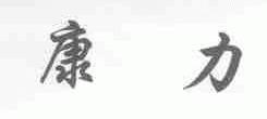 康力