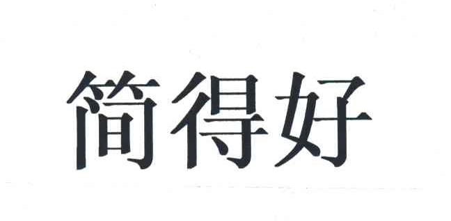 简得好