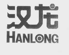 汉龙