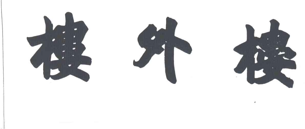 楼外楼