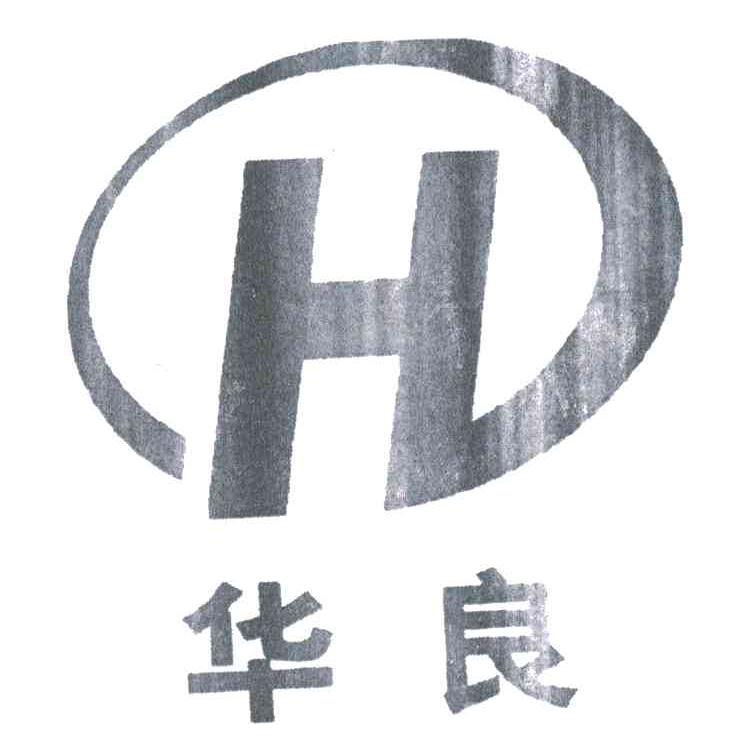 华良;H
