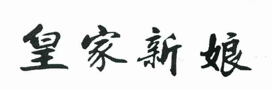 皇家新娘