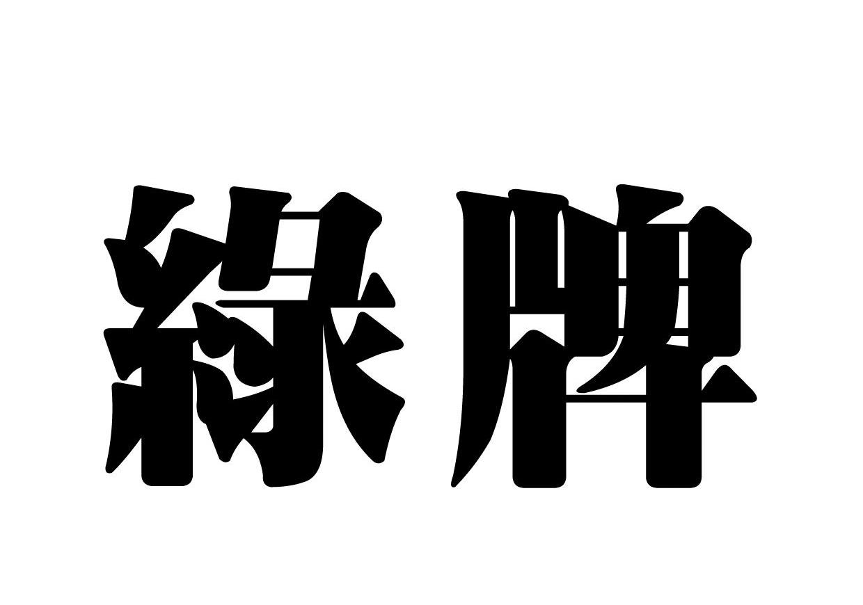 绿牌