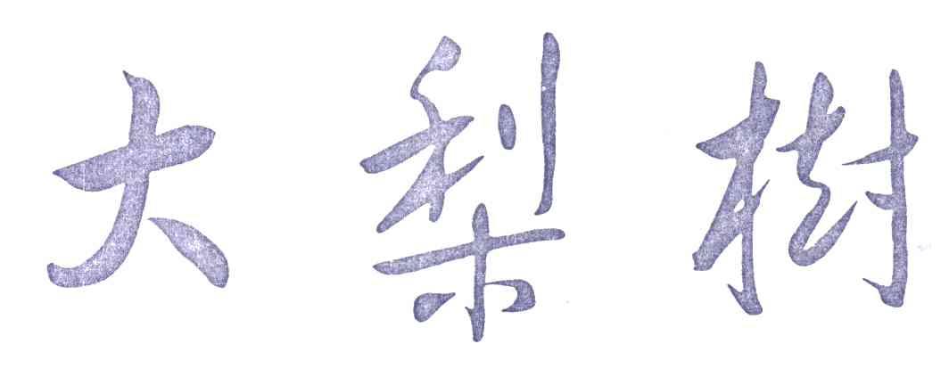 大梨树