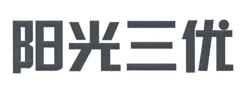 阳光三优
