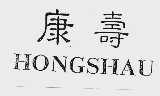 康寿;HONG SHAU