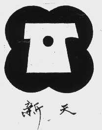 新天