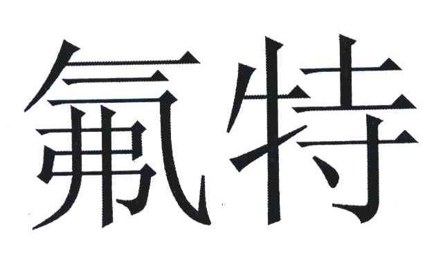 氟特