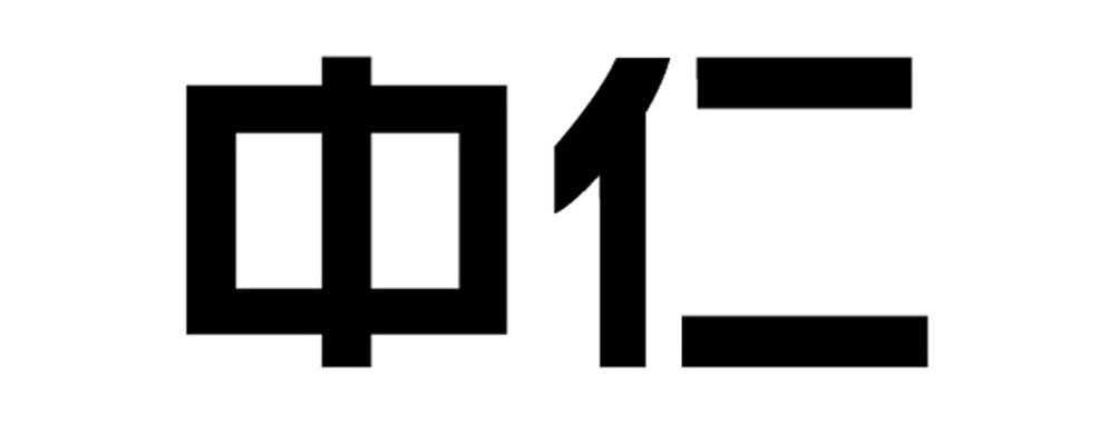 中仁