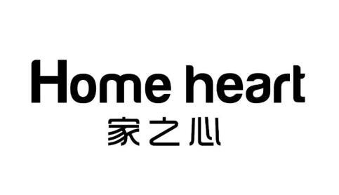 家之心 HOME HEART