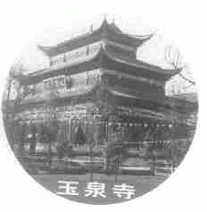 玉泉寺