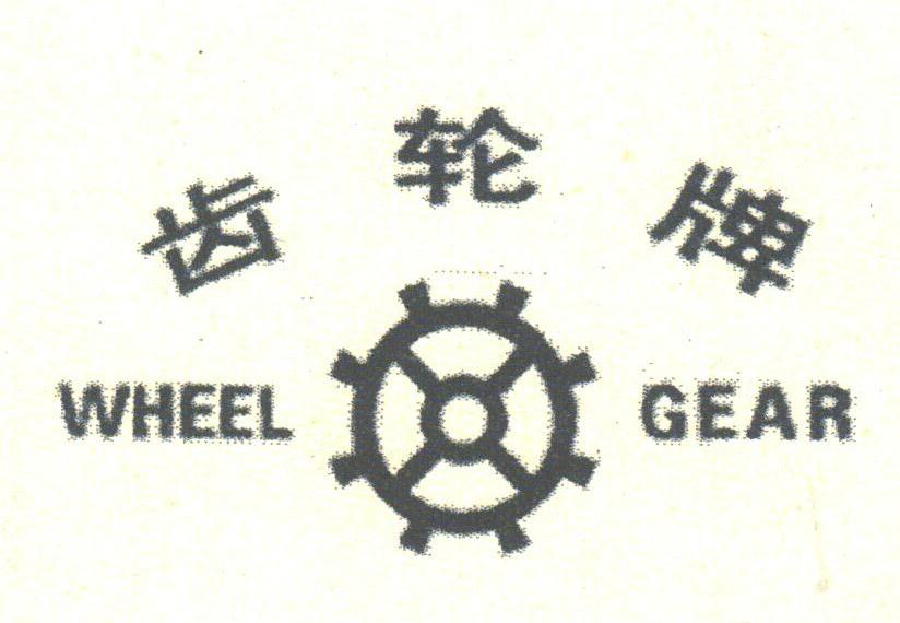 齿轮;WHEEL GEAR