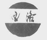 西洛