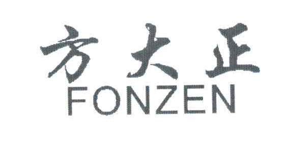方大正;FONZEN