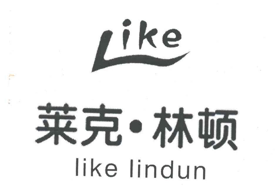 莱克林顿;LIKE LINDUN；LIKE