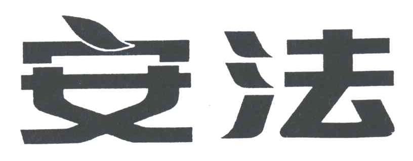 安法