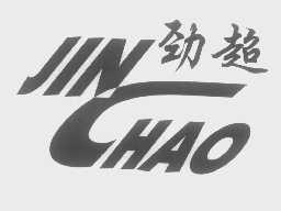 劲超