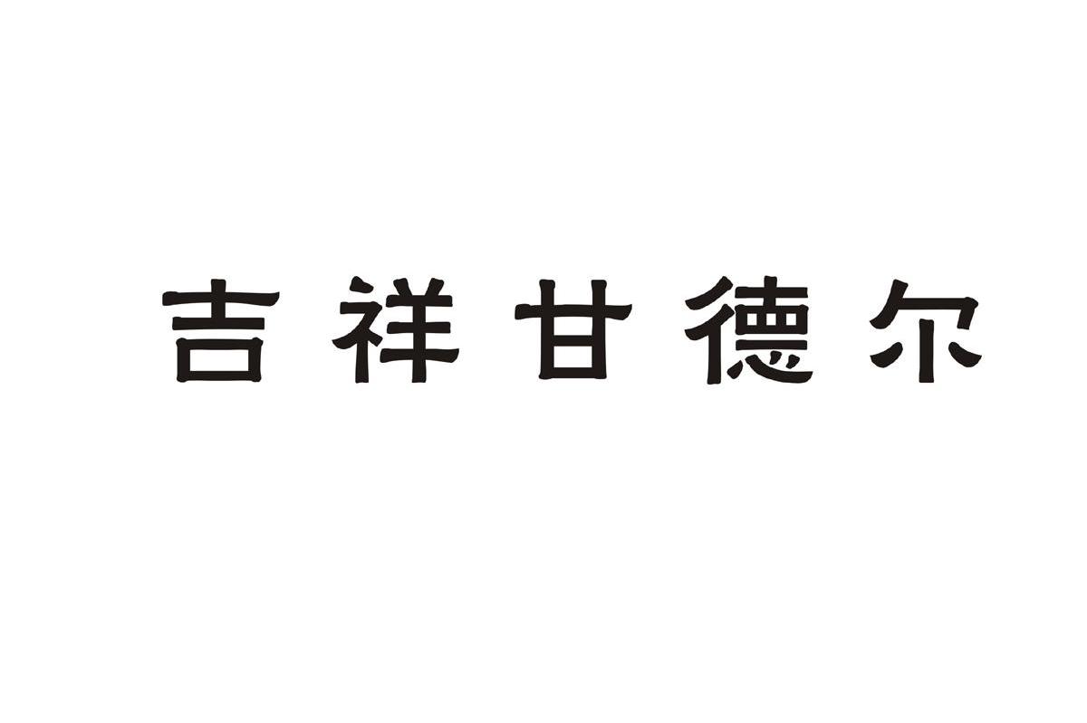 吉祥甘德尔