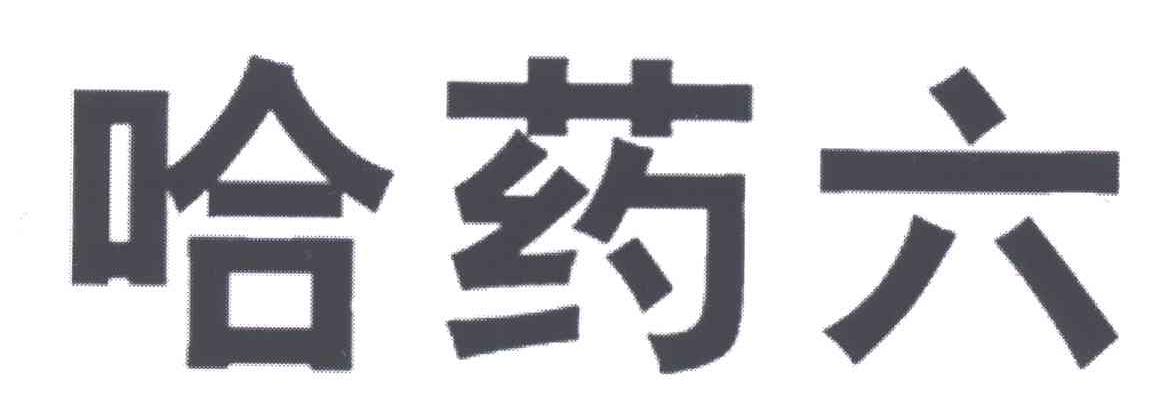 哈药六