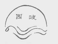 园波