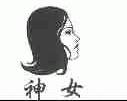 神女