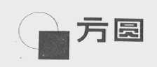 方圆