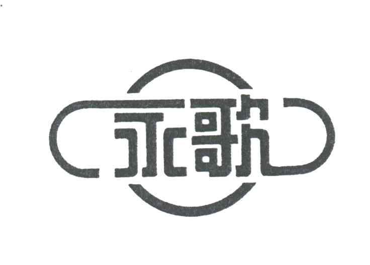 永歌