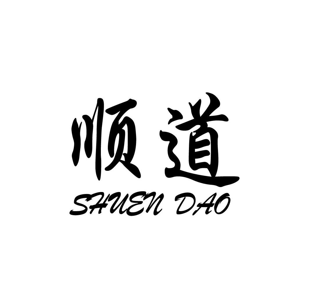 顺道