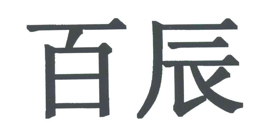 百辰