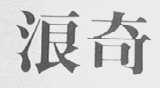浪奇