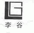 李谷