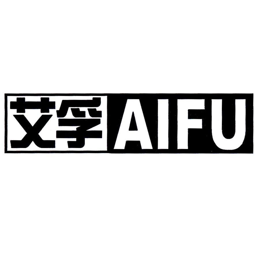 艾孚
