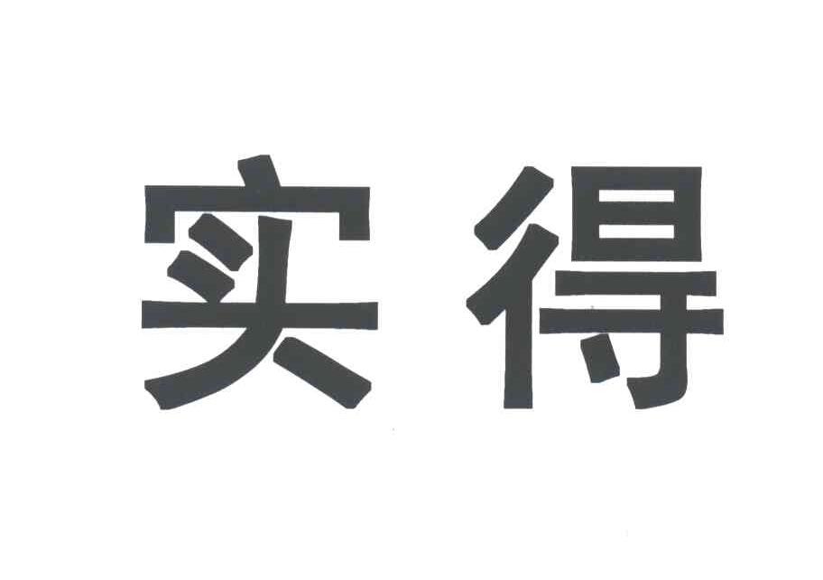 实得