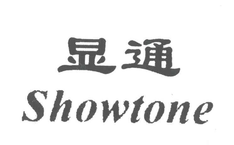 显通SHOWTONE