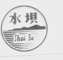 水坝