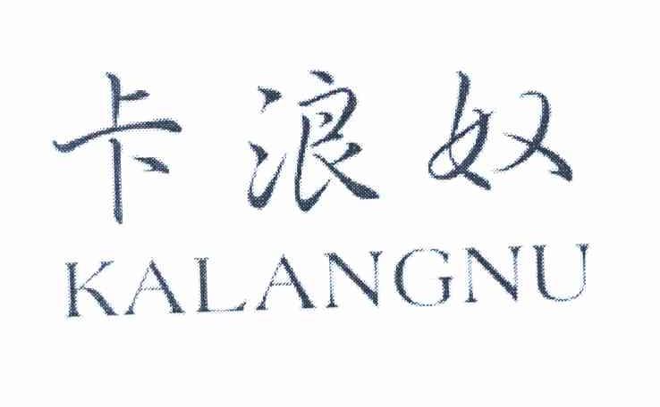 卡浪奴