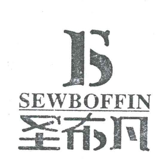 圣布凡;SEWBOFFIN及图形