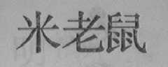 米老鼠