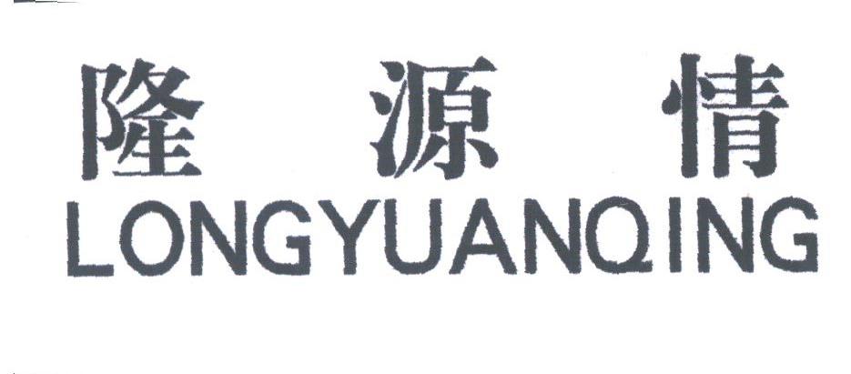 隆源情