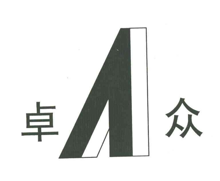 卓众
