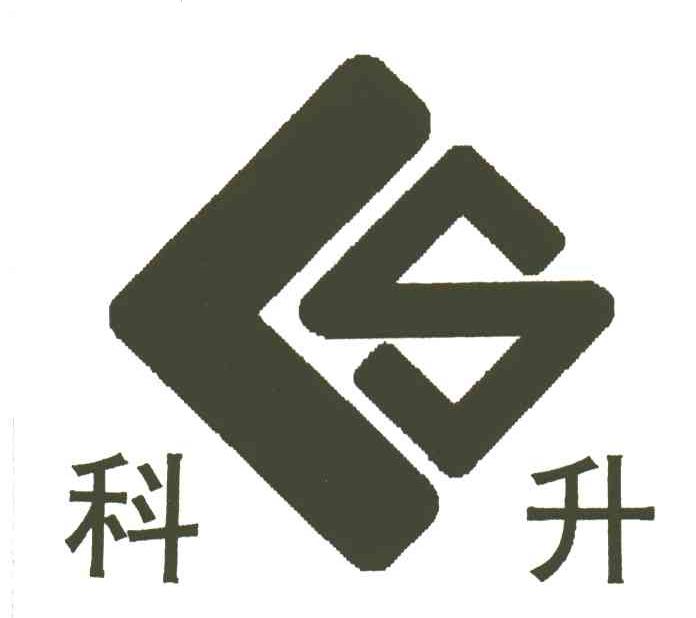 科升
