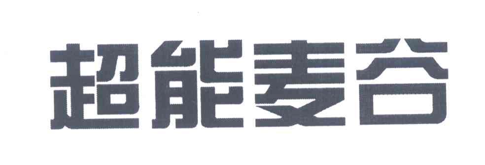 超能麦谷